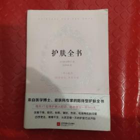 护肤全书（每天1个护肤小知识，1日1美活，陪你度过一年365天）