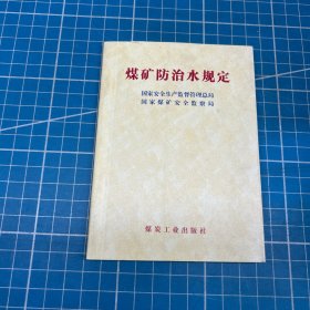 煤矿防治水规定