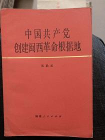 中国共产党创建闽西革命根据地