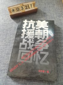 抗美援朝战争回忆