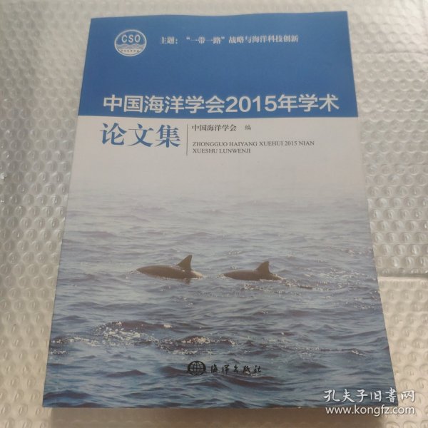 中国海洋学会2015年学术论文集