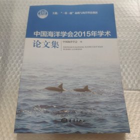 中国海洋学会2015年学术论文集