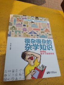 很杂很杂的杂学知识：拿得起放不下的学问书