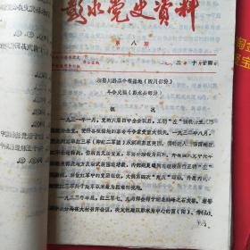 彭水党史资料1982.1—5期，1983.6—10期，1984.11、14.—16期，1985.20—24期，1987.42—43期，一大摞几百叶合订本合售