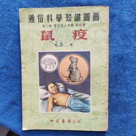 通俗科学知识图画 第三辑 医学卫生常识 第九种 鼠疫