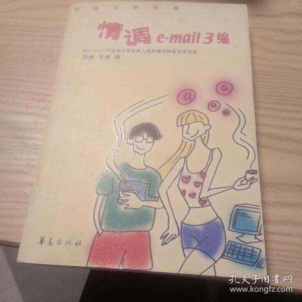 情调e-mail 3编:网络文学采撷