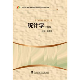 统计学9787562952190