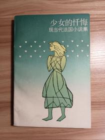 少女的忏悔:现当代法国小说集*1989年一版一印，仅印4500册。内页干净无划写。