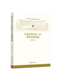 家庭家教家风工作创新案例选编