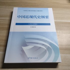 中国近现代史纲要（2023年版）