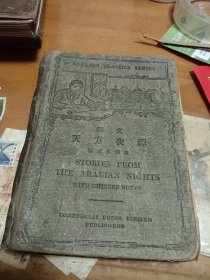 原文天方夜谭 附汉文释义 1922年 外1-4
