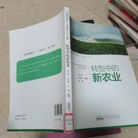 转型中的新农业/在希望的田野上·行进中的“三农”故事