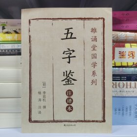 五字鉴（注译本）