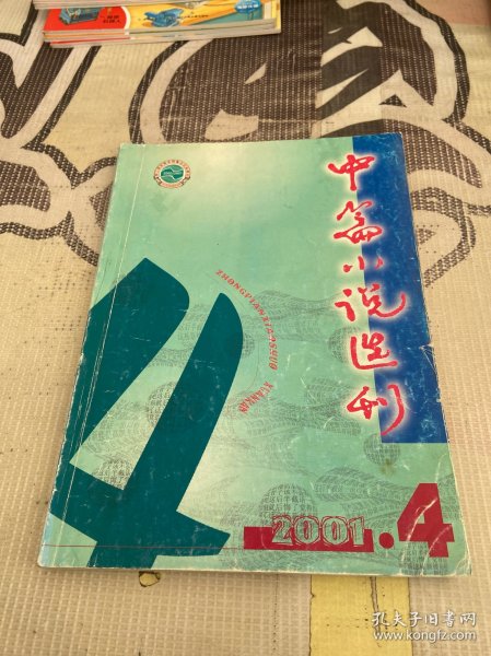 中篇小说选刊 2001年第4期