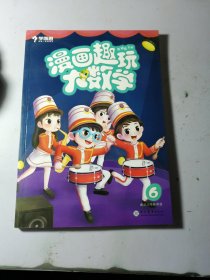 学而思新版漫画趣玩大数学6三年级适用精彩漫画陪你趣玩奇妙数学