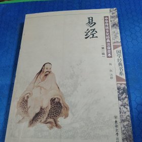 中华传统文化经典注音全本：易经（第1辑）