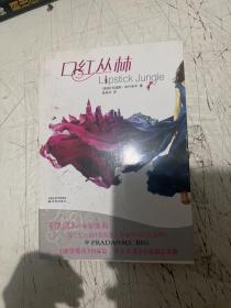口红丛林