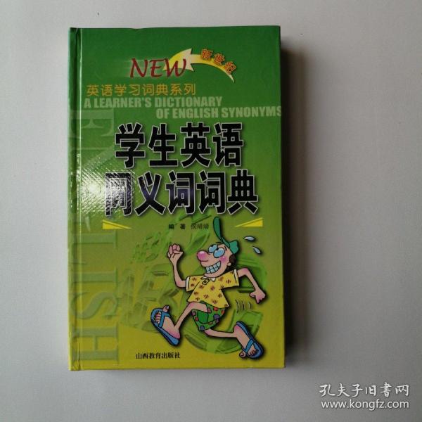 学生英语同义词词典