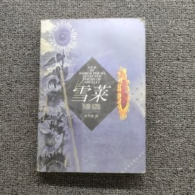 雪莱诗选