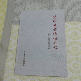 清明寒食源地之旅——介休文化旅游推介手册（样书）