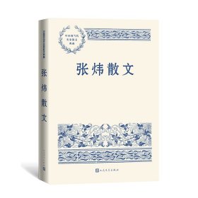 张炜散文（中国现当代名家散文典藏）