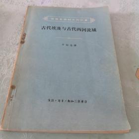 古代埃及与古代两河流域