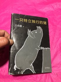 一只特立独行的猪(精装，书衣微破，内册完好。)