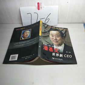 世界新CEO潘基文