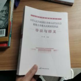 中华人民共和国地方各级人民代表大会和地方各级人民政府组织法 导读与释义