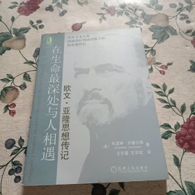 在生命最深处与人相遇：欧文.亚隆思想传记