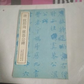 唐欧阳询虞恭公碑