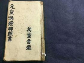 民国道教抄本《元皇過壇牌經書》
47页90多面内容