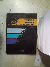 汽车供应链如何有效实施ISO/TS 16949：2002