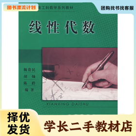/學(xué)長二手/線性代數(shù)9787040142495/擇優(yōu)發(fā)貨//擇優(yōu)發(fā)貨/