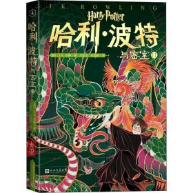 哈利·波特与密室 2 9787020152520 (英)J.K.罗琳(J.K.Rowling) 人民文学出版社