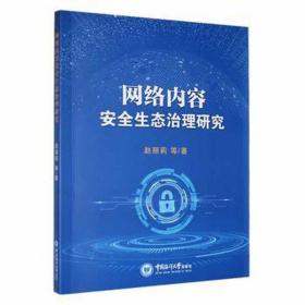 网络内容安全生态治理研究 网络技术 赵丽莉等 新华正版