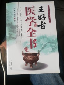 宋金元名医医学丛书：王好古医学全书