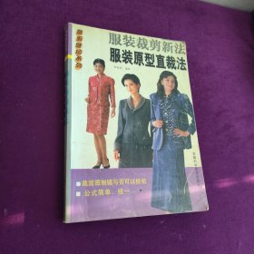 服裝原型直裁法:服裝裁剪新法