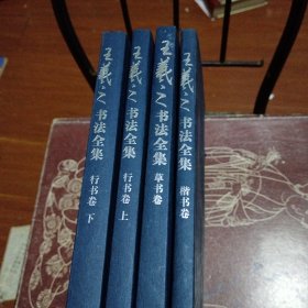王羲之书法全集（行书卷上下册、楷书卷、草书卷）四本合售