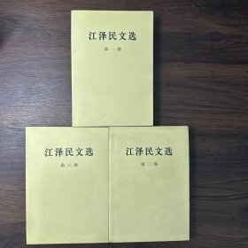 江泽民文选（全三卷）