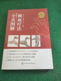 刺血疗法全真图解