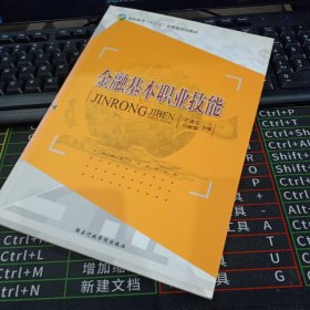 金融基本职业 技能