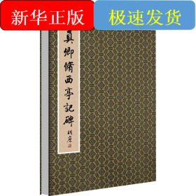 颜真卿修西亭记碑