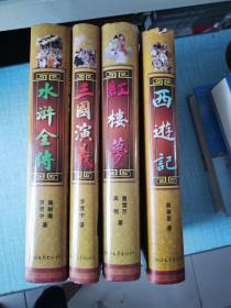 四大名著：红楼梦、西游记、三国演义、水浒传