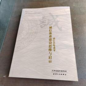 诚信滨海 : 诚信体系建设思维与启示