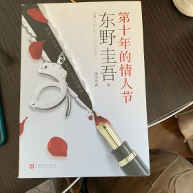 东野圭吾：第十年的情人节