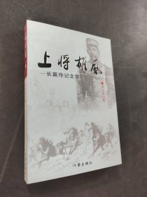 上将雄风