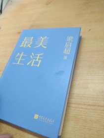 最美生活没有兴趣的人生不完美梁启超拒绝平淡无奇将兴趣融入生活四色精装68幅精美插图