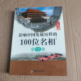 影响中国发展历程的100位名相