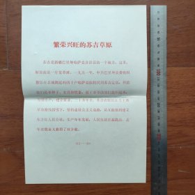 16开宣传页：1974年，新疆巴里坤哈萨克自治县，繁荣的苏吉草原
